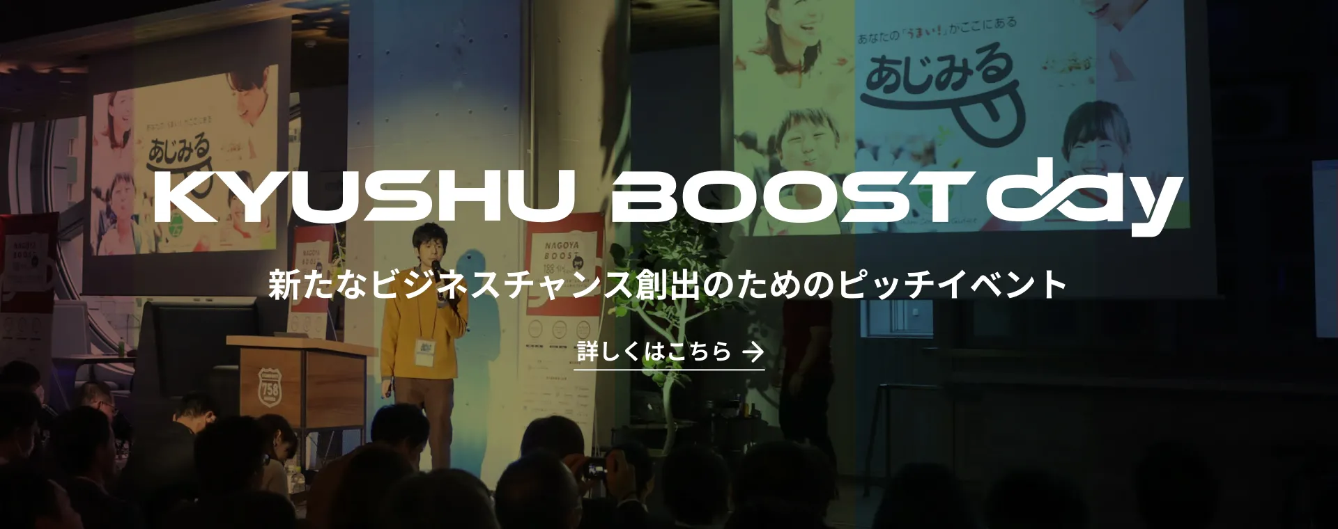 KYUSHU BOOST DAY 新たなビジネスチャンス創出のためのピッチイベント 詳しくはこちら